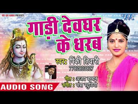 (2018) Pinky Tiwari का सुपरहिट काँवर भजन - Gadi Dev Ghar Ke Dharab - Diwane Bhole Ke #New