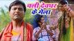 2018 का सुपरहिट काँवर भजन -  Chali Devghar Ke Mela - Neeraj Suryvansi - Kanwar Bhajan