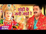 Pawan Singh का दर्दभरा देवी गीत ( विदाई गीत ) - Chhodi Ke Jani Jaihe - Bhojpuri Sad Devi Geet 2017