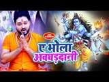 (2018) Rohit Rudra सुपरहिट कँवर भजन - Ae Bhola Awghardani - Ae Bhola Awghardani - Kanwar Bhajan