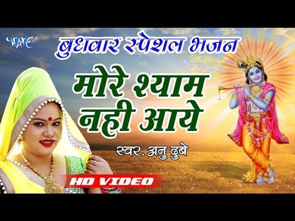 Anu Dubey  का अब तक का सुपरहिट कृष्ण भजन 2018 II मोरे श्याम नहीं आये II Krishna Bhajan
