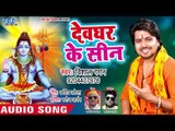 Vishal Gagan का सबसे प्यारा भजन 2018 - Devghar Ke Cine - Shiv Jogiya - New Bolbum Bhojpuri Song