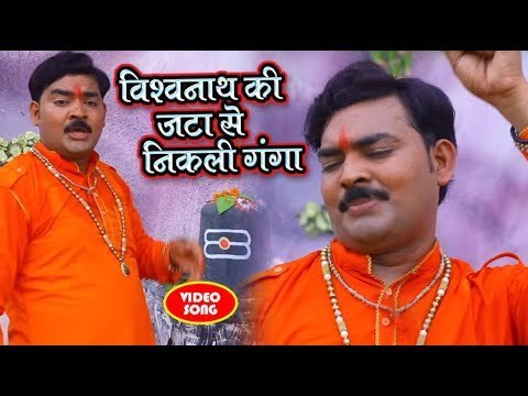 #सुपरहिट कांवर भजन 2018 - विश्वनाथ की जटा से निकली गंगा - Jo Kashi Me Bam Bam Bolega - Chintu Sargam