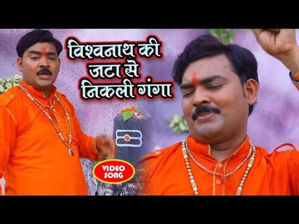 #सुपरहिट कांवर भजन 2018 - विश्वनाथ की जटा से निकली गंगा - Jo Kashi Me Bam Bam Bolega - Chintu Sargam