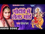 Sanjana Raj का सबसे हिट देवी गीत - Godiye Me Lela Mai - Diwani Maiya Rani Ke - Bhojpuri  Devi Geet