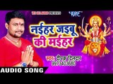 Deepak Dildar का हिट देवी गीत - Naihar Jaibu Ki Maihar - Jagrata Durga Mata Ke - Bhojpuri Devi Geet