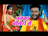 Randhir Singh Sonu का सुपरहिट कांवर भजन 2018 - Nawaka Bolero Se - Chala Devghar Ae Labhar