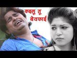 2017 का सबसे दर्द भरा गीत - कइलू तू बेवफाई - Kailu Tu Bewafai - Abhishek - Bhojpuri Sad Songs