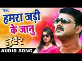 2017 का सबसे हिट गाना - Pawan Singh - Hamra Jari Ke Janu - Ham Hai Lootere - Bhojpuri Hit Songs