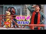 (2018) Vishal Singh सुपरहिट काँवर भजन - Bhang Ke Paratha - Kanwar Bhajan 2018
