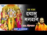 Devendra Pathak सुपरहिट भजन 2018 II Dayalu Bhagwan II Ye Hai Ram Lalla Ka Dhaam II Ram Bhajan