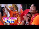 Subhash Raja (2018) सुपरहिट काँवर भजन - Suna Suna Raniya - Brijabhar Chalale Devghar - Kanwar bhajan