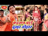 (2018)Vishal Singh का सुपरहिट काँवर भजन - Kaisan Bade Dulha Tohar - Suna Ae Kailash Ke Raja
