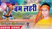 2018 सुपरहिट काँवर भजन - बम लहरी - Chala Chali Devghar- Ajay Chauhan  - Kanwar Bhajan