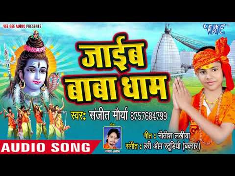 (2018)Sanjeet Mourya सुपरहिट काँवर भजन - Jaieb Baba Dham - Om Nama Shivay Bolo