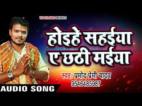 Hoihe Sahaiya Ae Chhathi Maiya - होइहे सहईया ए छठी - Pujela Jag Chhathi Mai Ke - Pramod Premi Yadav