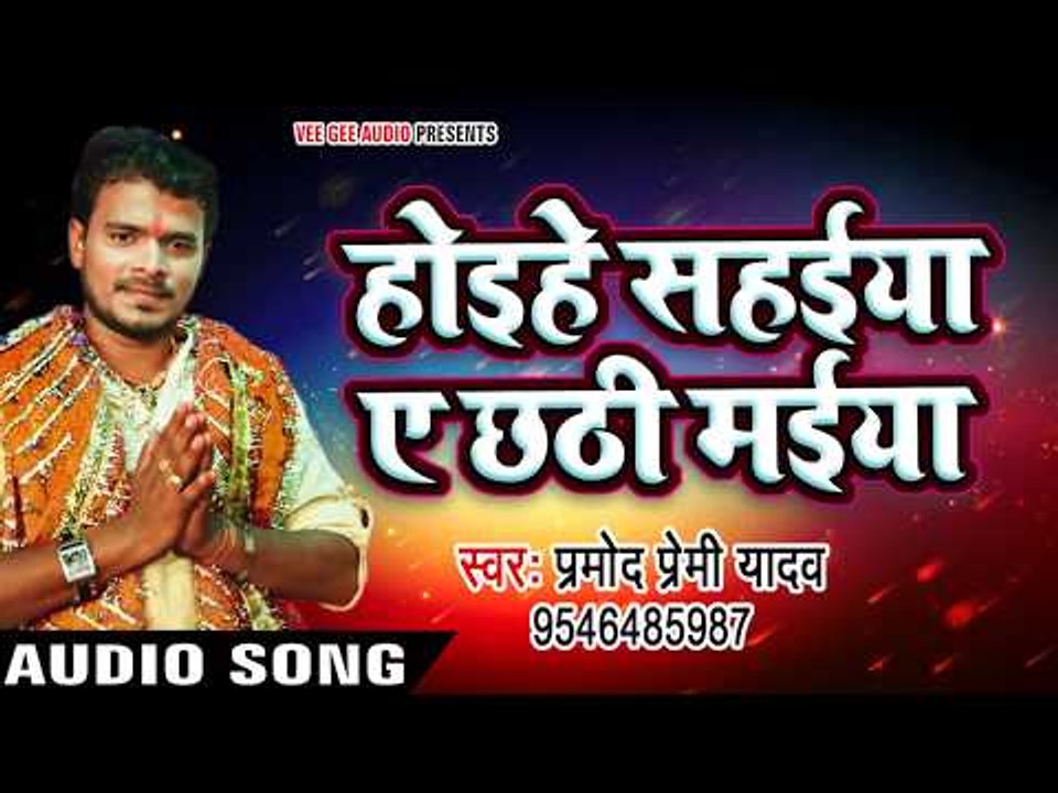 Hoihe Sahaiya Ae Chhathi Maiya - होइहे सहईया ए छठी - Pujela Jag Chhathi Mai Ke - Pramod Premi Yadav