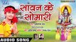 #Abhisekh Singh (2018) सुपरहिट काँवर भजन - Sawan Ke Somari - Lachke Kanwarwa - Kanwar Bhajan