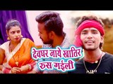 Rishi Yadav,Chandani का हिट कांवर भजन 2018 - Devghar Jaye Khati Rus Gaili - Bhola Tang Kari Naihar