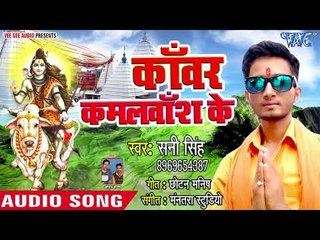 (2018) Kanwar Kamalbash Ke - Kanwar Kamalbash Ke - Sunny Singh - Kanwar Bhajan