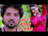 NEW BHOJPURI SAD SONG - Hamar Yaar Bewafa Ho Gail - Yaar Bewafa - Divesh Yadav - Bhojpuri Songs 2017