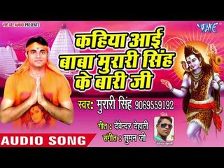 कहिया आई बाबा मुरारी सिंह के बारी जी - Murari Singh - Bhojpuri Kanwar 2018