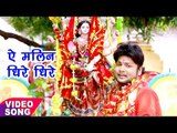Ranjeet Singh का सबसे हिट देवी भजन - Ae Malin Dhire Dhire - Aa Jaitu Ae Maiya - Bhojpuri Devi geet