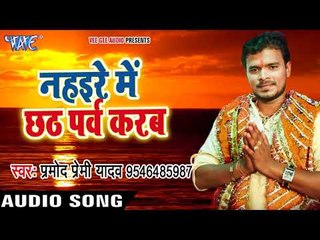 下载视频: Pramod Premi का मधुर छठ गीत 2017 - Nihare Me Chhath Parav Karab Saiya Ji - Bhojpuri Hit Chhath Geet