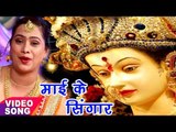 2017 का सुपरहिट देवी गीत - Varsha Tiwari - Mai ke Singar - Maiya Ke Sringar - Bhojpuri Devi Geet