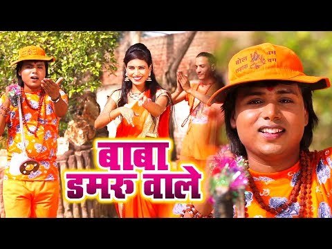 Shambhu Shikari का सुपरहिट काँवर भजन 2018 - बाबा डमरू वाला - Baba Damru Wale