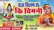 #Vivek Ojha 2018 सुपरहिट काँवर भजन - Raur Chilam Ha Ki Chimani - Mahima Bhole Baba Ki