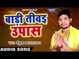 Ankush का सबसे हिट पावन छठ गीत 2017 - Badi Tiwayie Upaas - Bhojpuri Hit Chhath Geet 2017