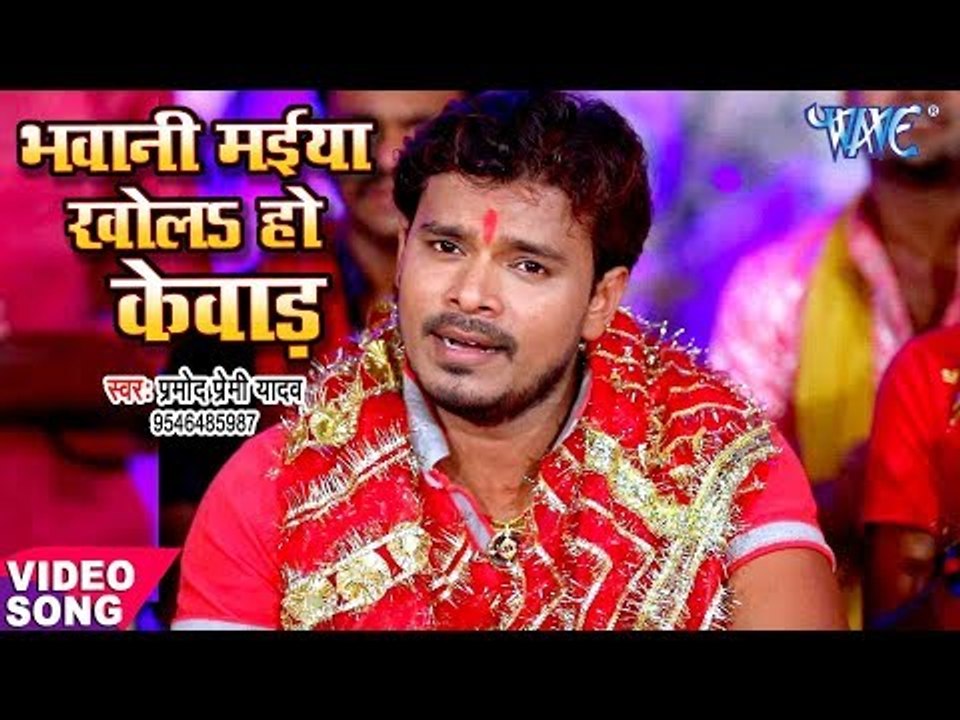 2017 का सबसे हिट देवी भजन - Pramod Premi - Bhawani Maiya - Pujela Jag Mai Ke - Bhojpuri Devi Geet