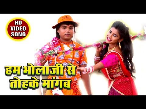 Ham Bhola Ji Se Tohke Mangab - Baba Damru Wale - Shambhu Shikari - Bhojpuri Hit Kanwar Song 2018