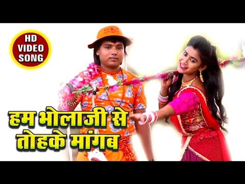 Ham Bhola Ji Se Tohke Mangab - Baba Damru Wale - Shambhu Shikari - Bhojpuri Hit Kanwar Song 2018