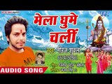 Neeraj Shukla का हिट कांवर भजन 2018 - Mela Ghume Chali - Hey Baba Barfani - New Bhojpuri Bolbum Song