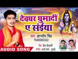 ज्ञानदीप सिंह का नया सुपरहिट कावर भजन - Devghar Ghumai Ae Saiya-Kripa Bholadani Ke 2018