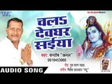 चला देवघर सईया - Chala Devghar Saiya - Santosh Kamal - Bhojpuri Kanwar 2018
