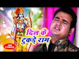 दिल को छू जाने वाला राम भजन 2018 - Dil Ke Tukde Ram - Hare Rama Hare Krishna - Satendra Pathak