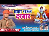 बाबा राउर दरबार - Sawan Ke Mahina Somari - Saurabh Raj - Bhojpuri Kanwar 2018