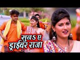 Raja Babu Kushwaha का सुपरहिट काँवर भजन 2018 - Suna Ae Driver Raja - New Bolbum Bhakti Video