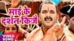 Pawan Singh का नया देवी गीत 2017 - Mai Ke Darshan Kije - Mai Ke Chunari - Bhojpuri Devi Geet