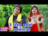 Mohan Rathod छठ गीत 2017 - दे दिहतु मईया ललनवा हो - Bhar Detu Godiya - Bhojpuri Chhath Geet
