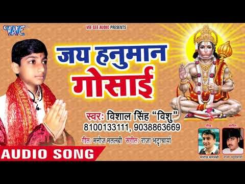 Vishal Singh सुपरहिट हनुमान भजन 2018 - Jai Hanuman Gosai - Parvati Shiv Ke Lalan - Hanuman Bhajan
