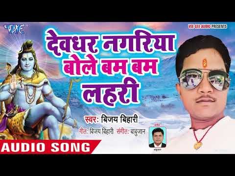 देवघर नगरीय बोल बम बम - Devghar Nagariya Jaib - Vijay Bihari - Bhojpuri Kanwar 2018
