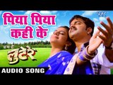 2017 सुपरहिट फिल्म गीत - Pawan Singh - Piya Piya Kahi Ke - Ham Hai Lootere - Bhojpuri Hit Songs