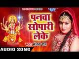 Sanjana Raj New Mata Bhajan 2017 - Panawa Sopari Leke - Diwani Maiya Rani Ke - Bhojpuri  Devi Geet
