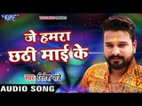 Ritesh Pandey NEW छठ गीत 2017 - Je Hamra Chhathi Mai Ke - Chhath Bhukhal Bani - Bhojpuri Chhath Geet