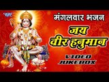 मंगलवार स्पेशल हनुमान भजन II Jai Veer Hanuman II Video Jukebox II Hanuman Bhajan 2018