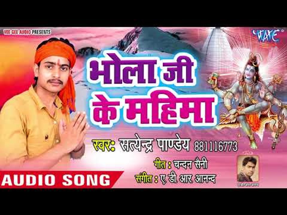 (2018)Satendra Pandey सुपरहिट काँवर भजन - Bhola Ji Ke Mahima - Satendra Pandey